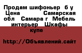 Продам шифоньер, б/у › Цена ­ 3 000 - Самарская обл., Самара г. Мебель, интерьер » Шкафы, купе   